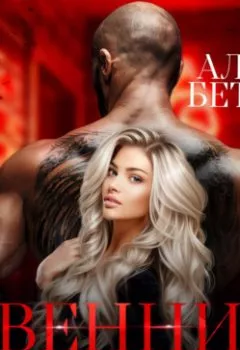Аудиокнига - Венни. В клетке со Зверем. Бетти Алая - слушать в Litvek