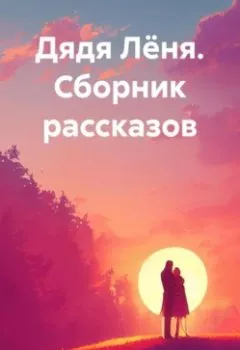 Аудиокнига - Дядя Лёня. Сборник рассказов. Елена Поцелуева - слушать в Litvek