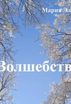 Аудиокнига - Волшебство. Мария Эльф - слушать в Litvek