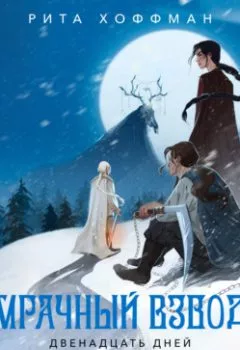 Аудиокнига - Мрачный Взвод. Двенадцать дней Коляды. Рита Хоффман - слушать в Litvek