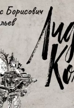 Аудиокнига - ЛидаКол.  - слушать в Litvek