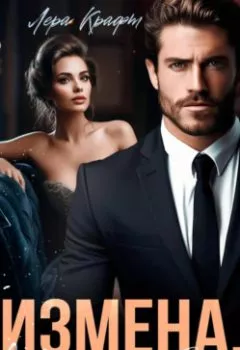Аудиокнига - Измена. Я всё знаю, любимый. Лера Крафт - слушать в Litvek