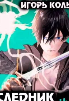 Аудиокнига - Наследник рода Раджат – 15. Игорь Кольцов - слушать в Litvek