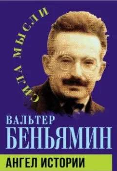 Обложка книги - Ангел истории. Пролетая над руинами старого мира - Вальтер Беньямин