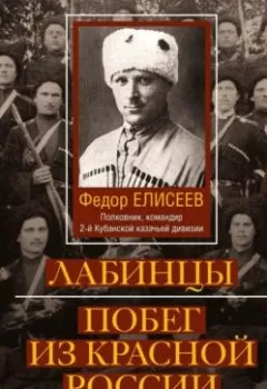 Аудиокнига - Лабинцы. Побег из красной России. Ф.И. Елисеев - слушать в Litvek