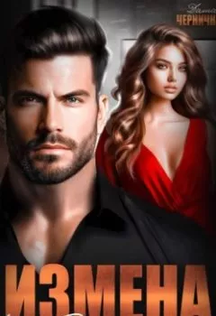 Аудиокнига - Измена. Наследник мэра. Даша Черничная - слушать в Litvek