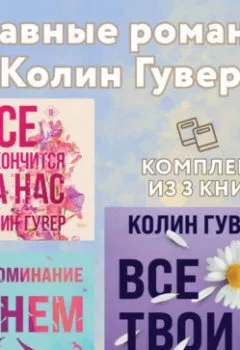 Аудиокнига - Главные романы Колин Гувер: комплект из 3 книг. Колин Гувер - слушать в Litvek