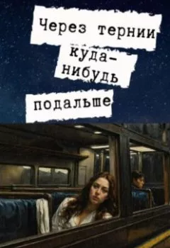 Аудиокнига - Через тернии куда-нибудь подальше. Ада Дэйтлер - слушать в Litvek