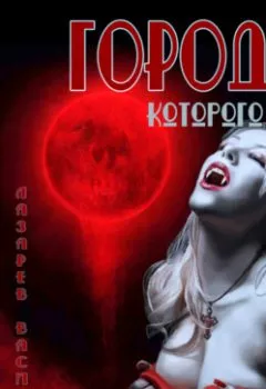 Аудиокнига - Город, которого нет. Василий Лазарев - слушать в Litvek