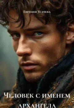 Обложка книги - Человек с именем архангела - Евгения Усачева