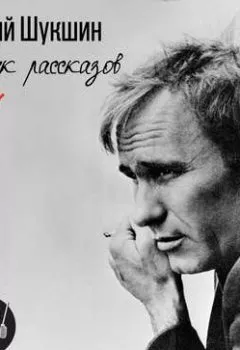 Аудиокнига - Сборник рассказов. Том 1. Василий Шукшин - слушать в Litvek