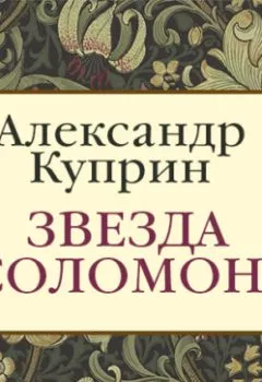 Обложка книги - Звезда Соломона - Александр Куприн