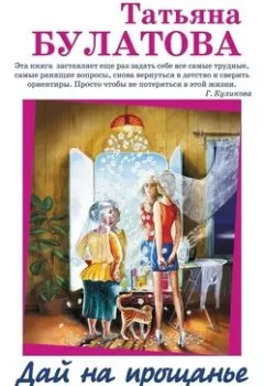 Аудиокнига - Дай на прощанье обещанье (сборник). Татьяна Булатова - слушать в Litvek