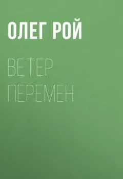 Аудиокнига - Ветер перемен. Олег Рой - слушать в Litvek