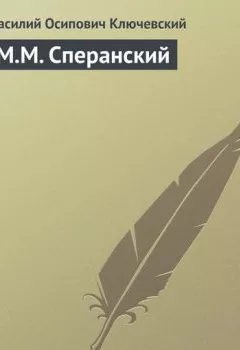 Обложка книги - М.М. Сперанский - Василий Осипович Ключевский