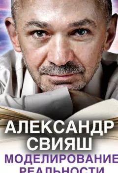 Аудиокнига - Моделирование реальности. Подсказки на каждый день. Александр Свияш - слушать в Litvek