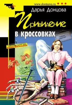 Обложка книги - Привидение в кроссовках - Дарья Донцова