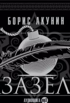 Обложка книги - Азазель (аудиоспектакль) - Борис Акунин