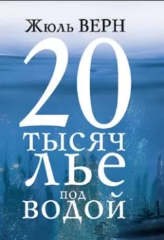 Обложка книги - 20 тысяч лье под водой - Жюль Верн