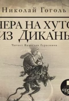 Обложка книги - Вечера на хуторе близ Диканьки - Николай Гоголь