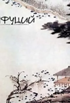 Аудиокнига - Суждения и беседы. Конфуций - слушать в Litvek