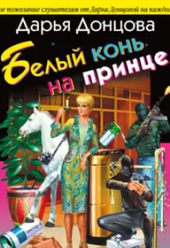 Обложка книги - Белый конь на принце - Дарья Донцова