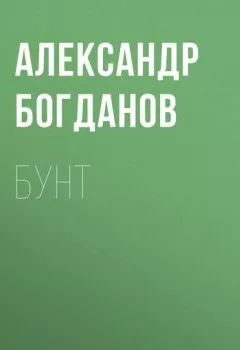 Книга - Бунт. Александр Алексеевич Богданов - прослушать в Litvek