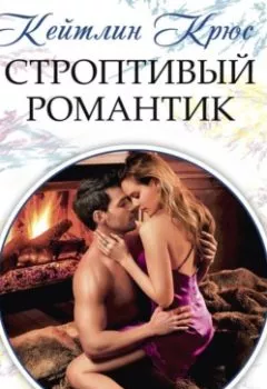 Книга - Строптивый романтик. Кейтлин Крюс - прослушать в Litvek