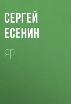 Обложка книги - Яр - Сергей Есенин