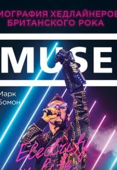 Обложка книги - Muse. Electrify my life. Биография хедлайнеров британского рока - Марк Бомон