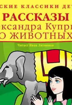 Обложка книги - Рассказы о животных - Александр Куприн