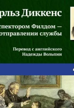 Аудиокнига - С инспектором Филдом – при отправлении службы. Чарльз Диккенс - слушать в Litvek