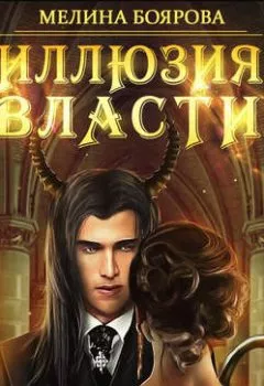 Аудиокнига - Иллюзия власти. Мелина Боярова - слушать в Litvek