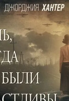 Аудиокнига - День, когда мы были счастливы. Джорджия Хантер - слушать в Litvek