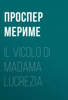 Обложка книги - Il vicolo di madama Lucrezia - Проспер Мериме