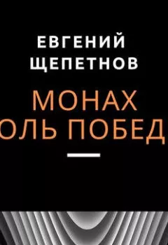 Обложка книги - Монах. Боль победы - Евгений Щепетнов