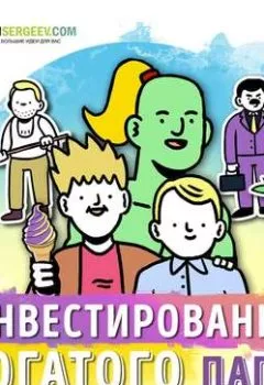 Обложка книги - Саммари на книгу «Руководство по инвестированию». Роберт Кийосаки - Роман Сергеев