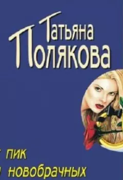 Обложка книги - Час пик для новобрачных - Татьяна Полякова