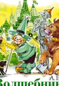 Аудиокнига - Волшебник Изумрудного города. Александр Волков - слушать в Litvek