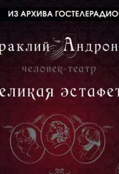 Обложка книги - Великая эстафета - Ираклий Андроников