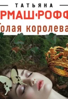 Обложка книги - Голая королева - Татьяна Гармаш-Роффе