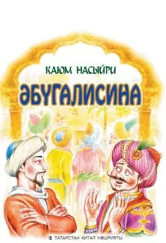 Книга - Әбүгалисина. Каюм Насыйри - прослушать в Litvek