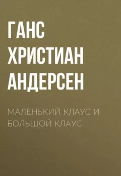 Аудиокнига - Маленький Клаус и большой Клаус. Ганс Христиан Андерсен - слушать в Litvek