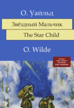 Аудиокнига - Звёздный мальчик. Оскар Уайльд - слушать в Litvek