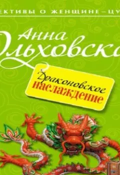 Обложка книги - Драконовское наслаждение - Анна Ольховская