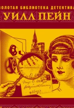 Аудиокнига - Ее муж. Месть сыщика. Уил Пейн - слушать в Litvek