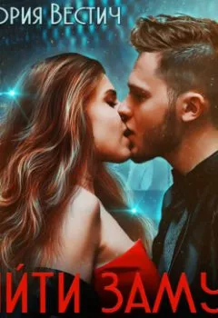 Аудиокнига - Выйти замуж за миллионера. Виктория Вестич - слушать в Litvek