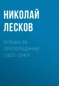 Аудиокнига - Борьба за преобладание (1820–1840). Николай Лесков - слушать в Litvek