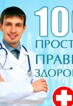 Книга - 100 простых правил здоровья. Сергей Кочергин - прослушать в Litvek