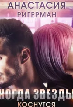 Аудиокнига - Когда звезды коснутся Земли. Анастасия Ригерман - слушать в Litvek